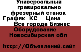 Универсальный гравировально-фрезерный станок “График-3КС“ › Цена ­ 250 000 - Все города Бизнес » Оборудование   . Новосибирская обл.